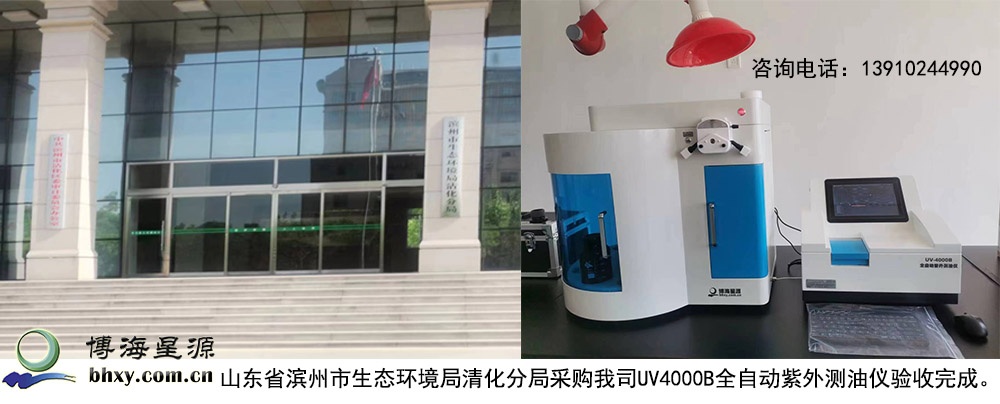 山东省滨州市生态环境局清化分局采购我司UV4000B全自动紫外测油仪验收完成。