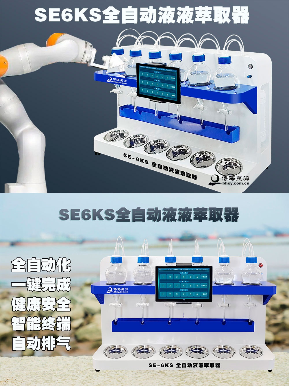 SE-6KS全自动液液萃取器