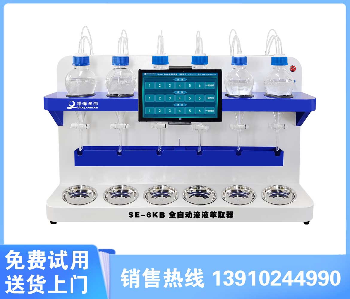 全自动液液萃取仪