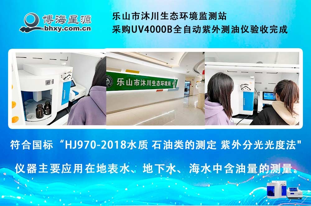 乐山市沐川生态环境监测站采购UV4000B全自动紫外测油仪验收完成