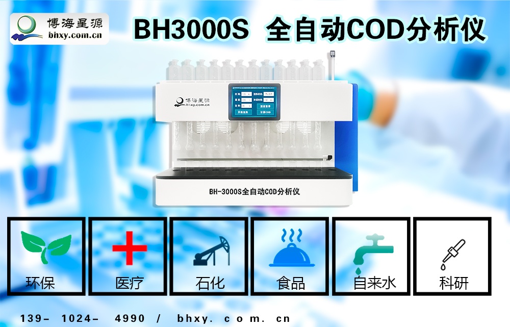 COD全自动消解器