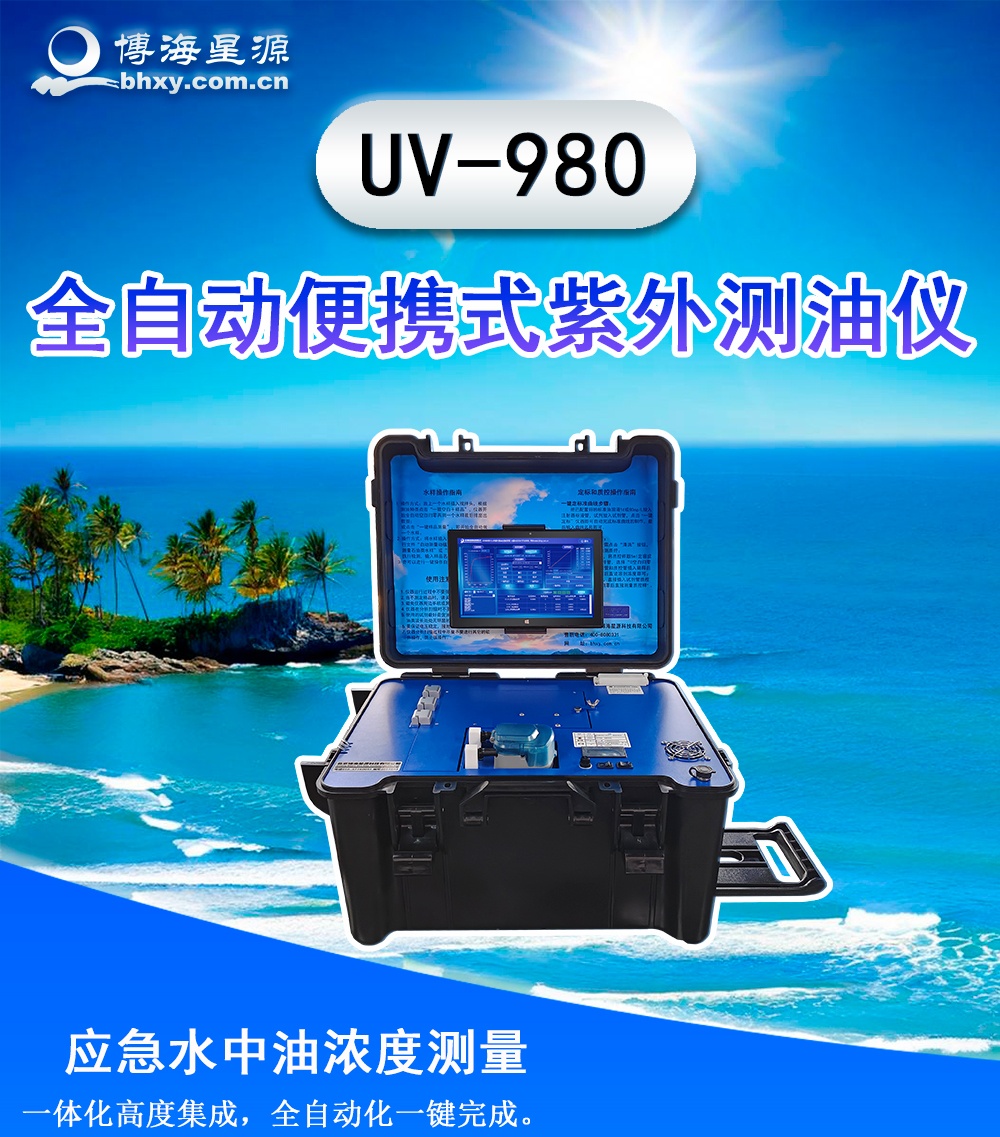 便携式红外测油仪UV980水中油测定仪 全自动测油 仪