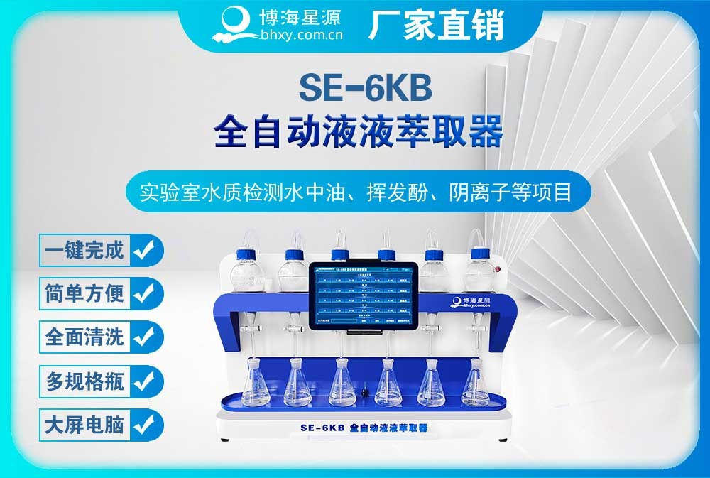 全自动液液萃取器挥发酚操作步骤-SE6KB（博海星源）