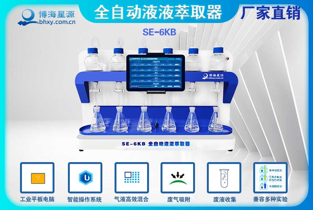 全自动液液萃取器挥发酚操作步骤-SE6KB（博海星源）