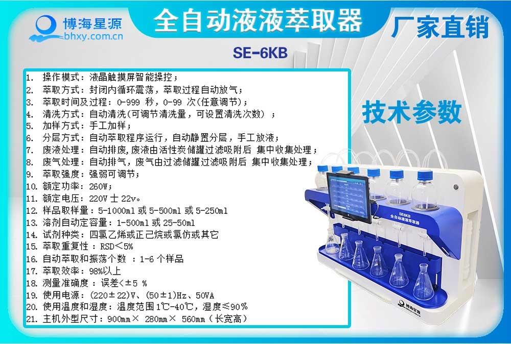 全自动液液萃取器挥发酚操作步骤-SE6KB（博海星源）