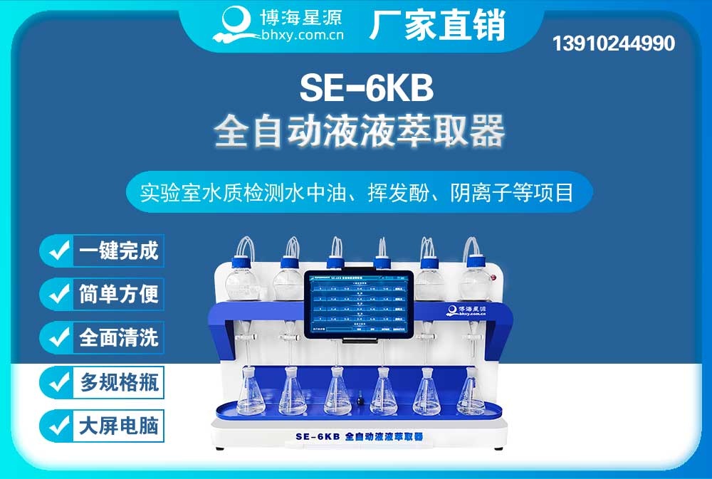 	全自动液液萃取器阴离子表面活性剂的萃取步骤SE6KB（博海星源）