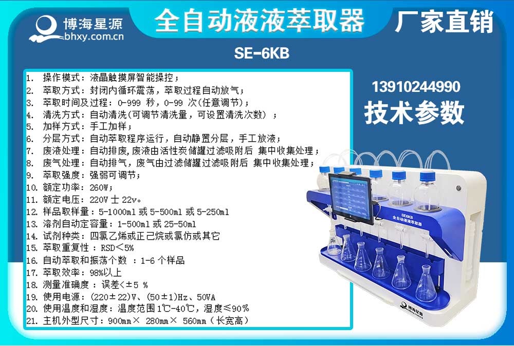 	全自动液液萃取器阴离子表面活性剂的萃取步骤SE6KB（博海星源）