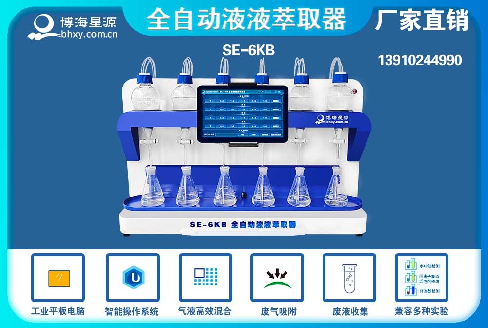 	全自动液液萃取器阴离子表面活性剂的萃取步骤SE6KB（博海星源）