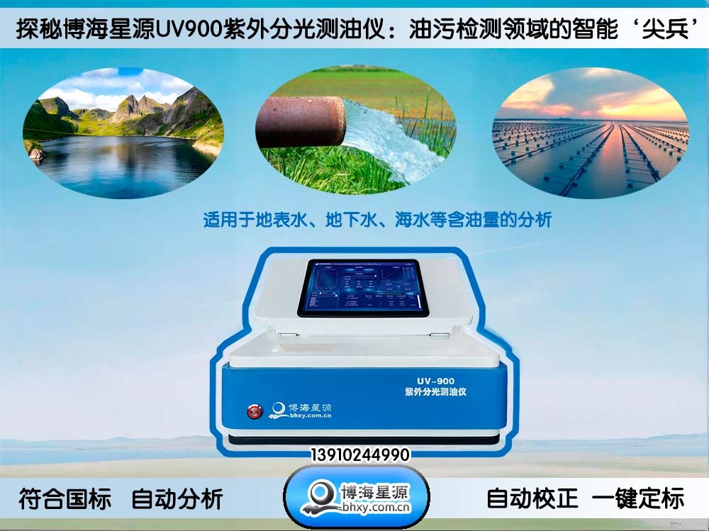 UV900紫外分光测油仪