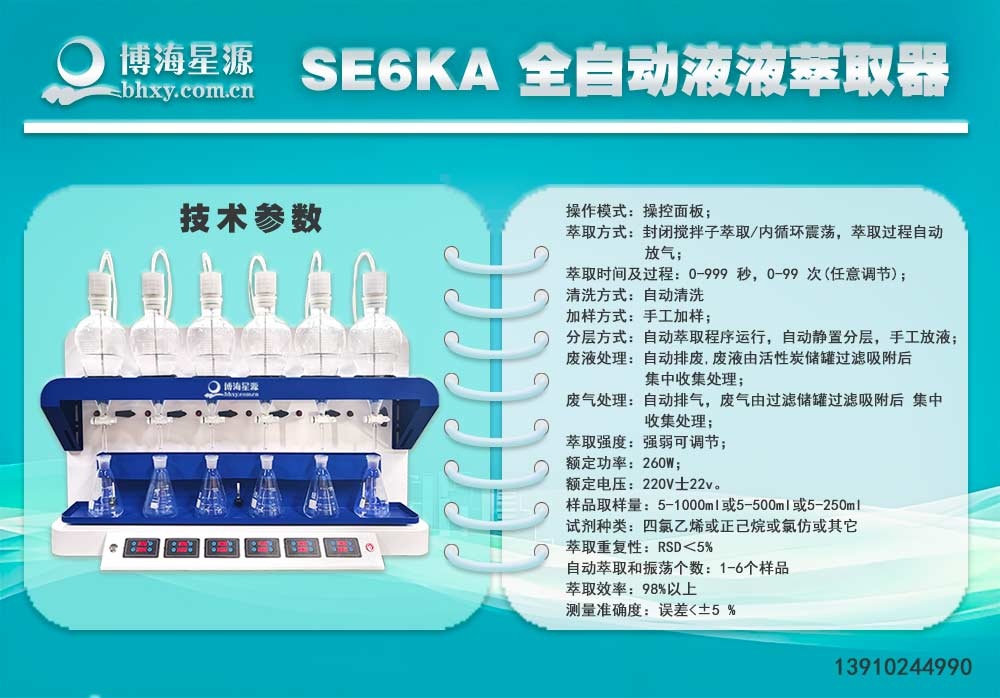 全自动液液萃取仪