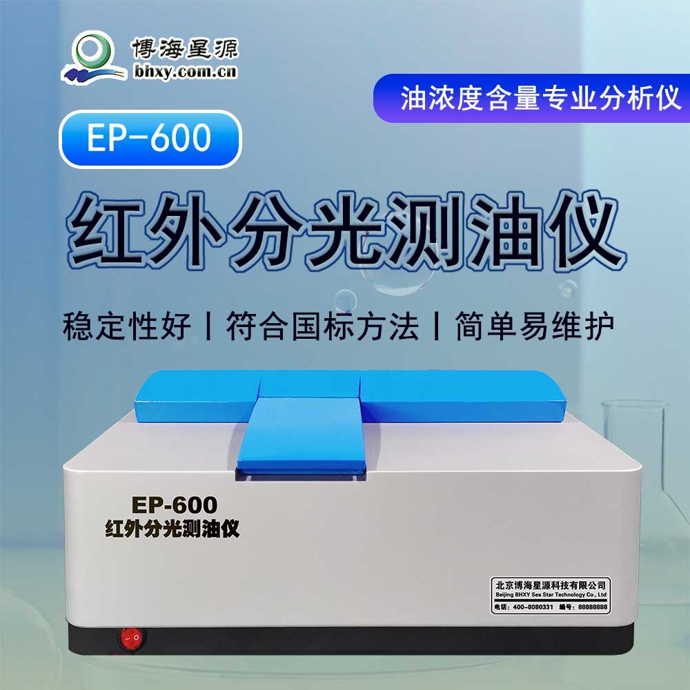 红外测油仪 EP600 测量简单 无需计算 价格低 易维护