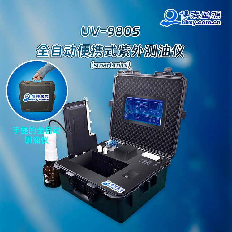 （手提）全自动便携式紫外测油仪UV980S