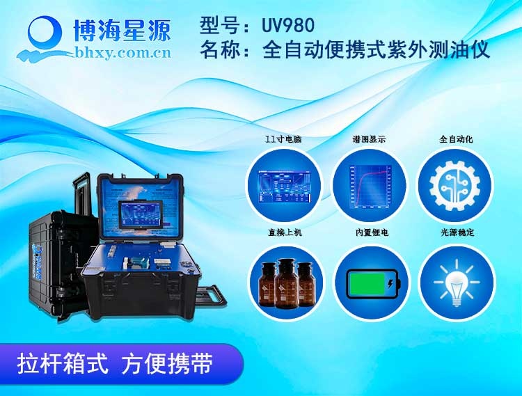 UV980 全自动便携式紫外测油仪
