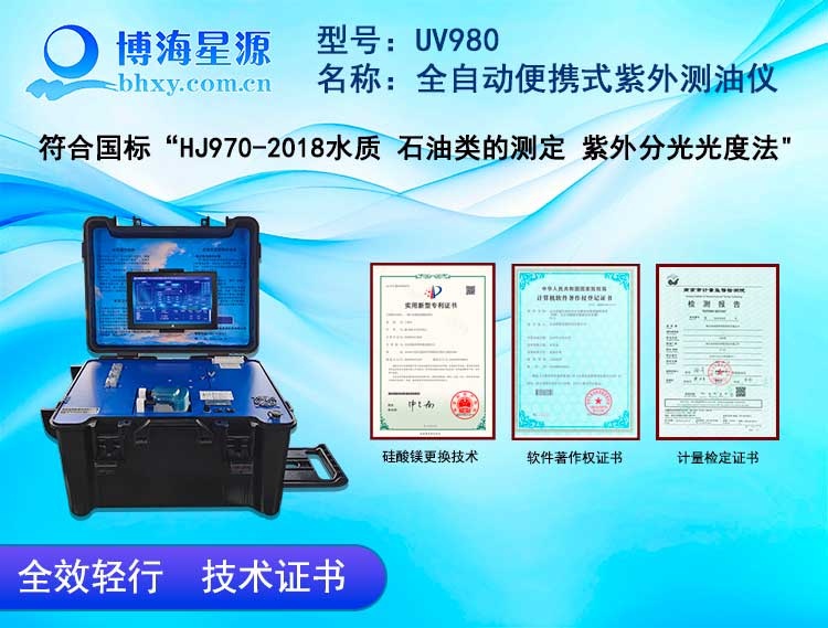 UV980 全自动便携式紫外测油仪