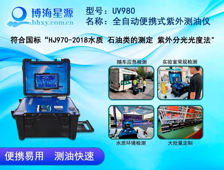  UV980 全自动便携式紫外测油仪