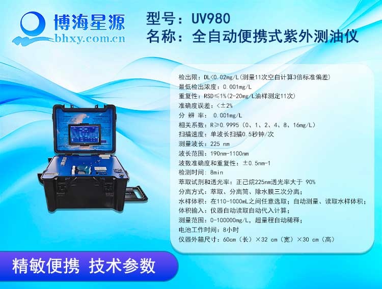  UV980 全自动便携式紫外测油仪