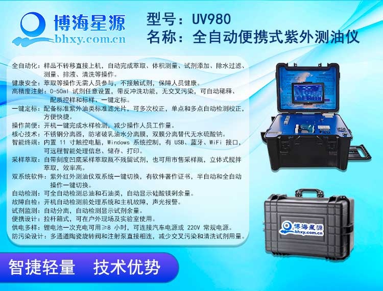  UV980 全自动便携式紫外测油仪