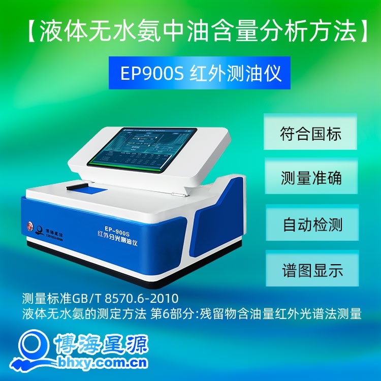 液体无水氨油含量测量仪器EP900S