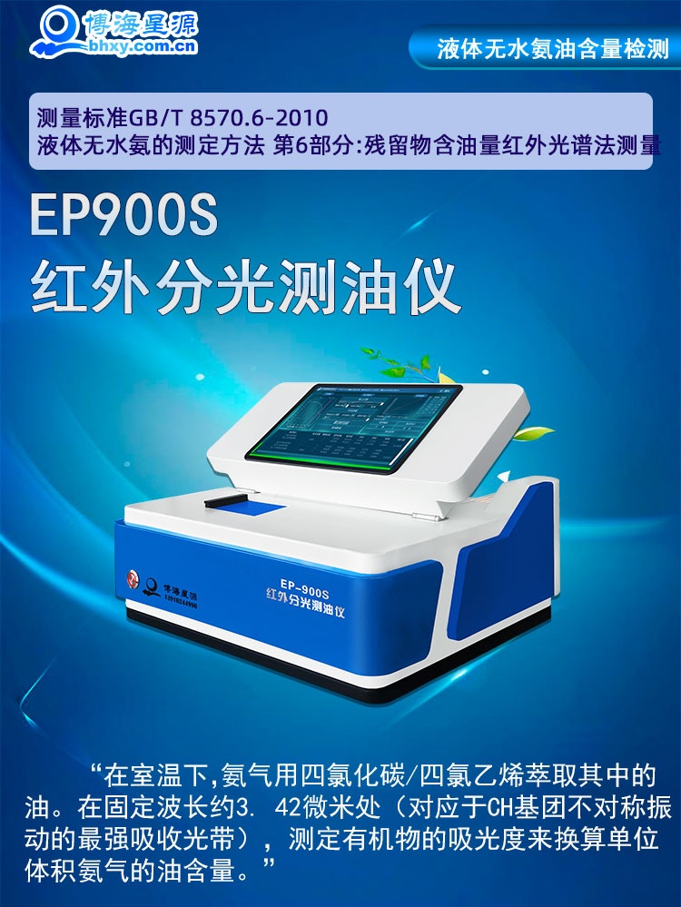 液体无水氨油含量测量仪器EP900S 液体无水氨油含量测量仪器EP900S
