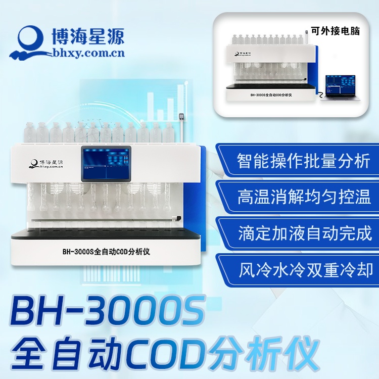 BH3000S COD 检测仪 智能分析水体化学需氧量含量