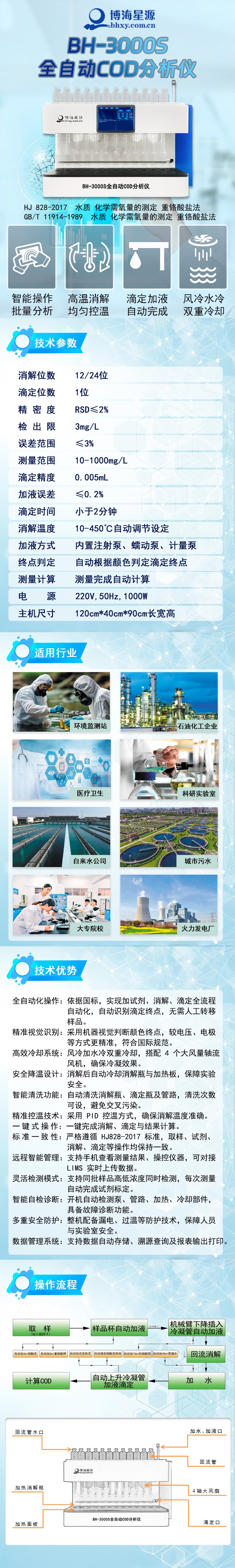 BH3000S COD 检测仪 智能分析水体化学需氧量含量