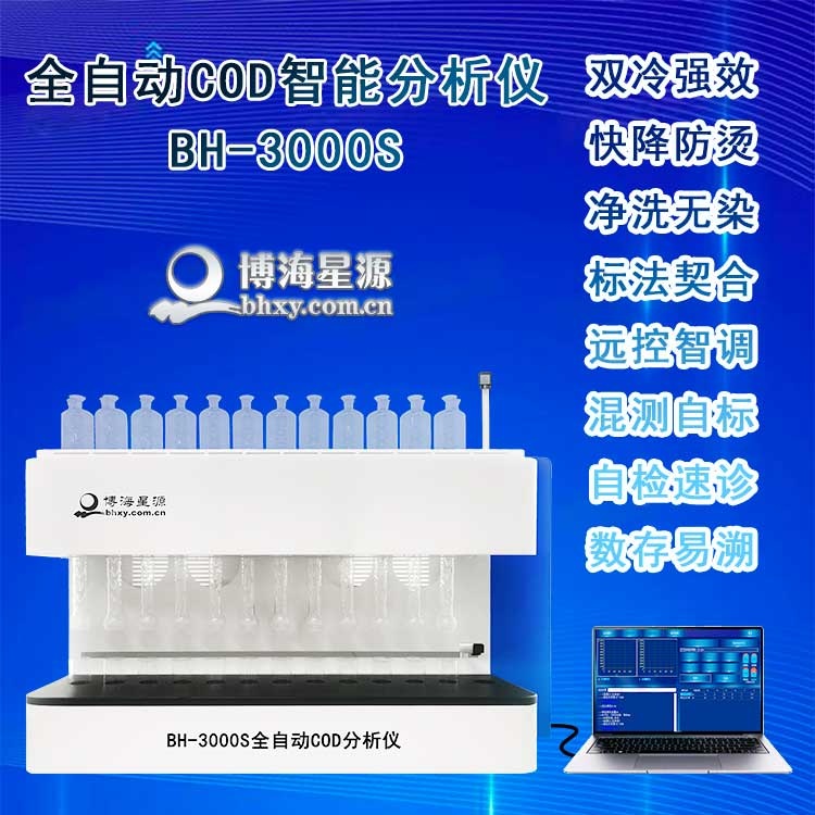 智能化全自动COD分析仪BH3000S