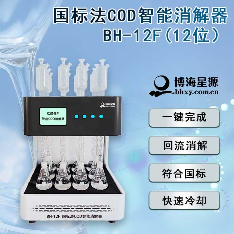 12位的智能COD消解回流仪