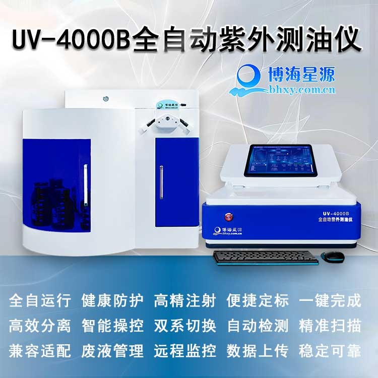 UV4000B 全自动紫外分光测油仪 12位高效测量 UV4000B 全自动紫外分光测油仪 12位高效测量