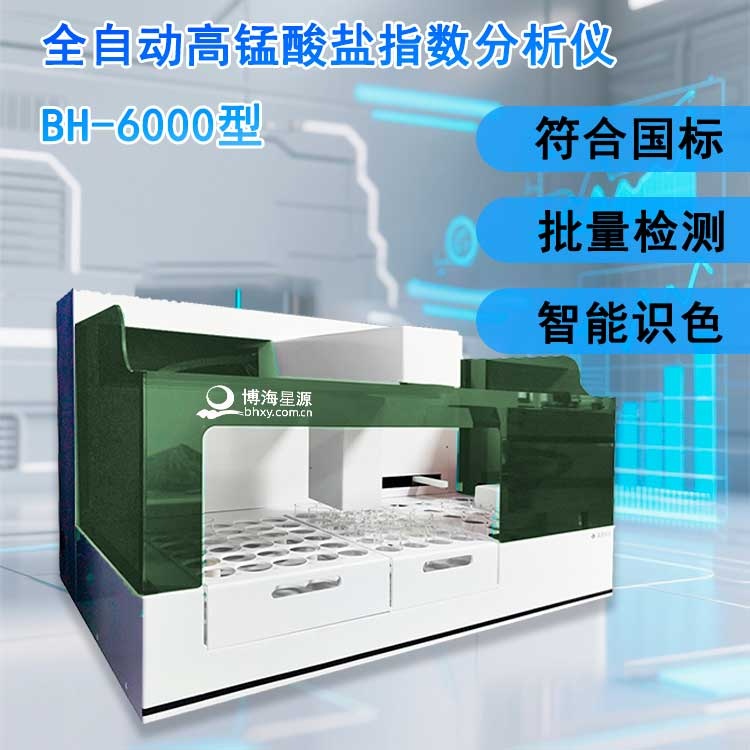 全自动高锰酸盐指数分析仪