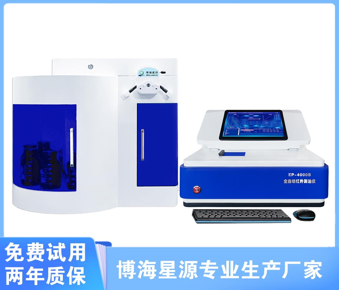 EP4000B全自动红外测油仪