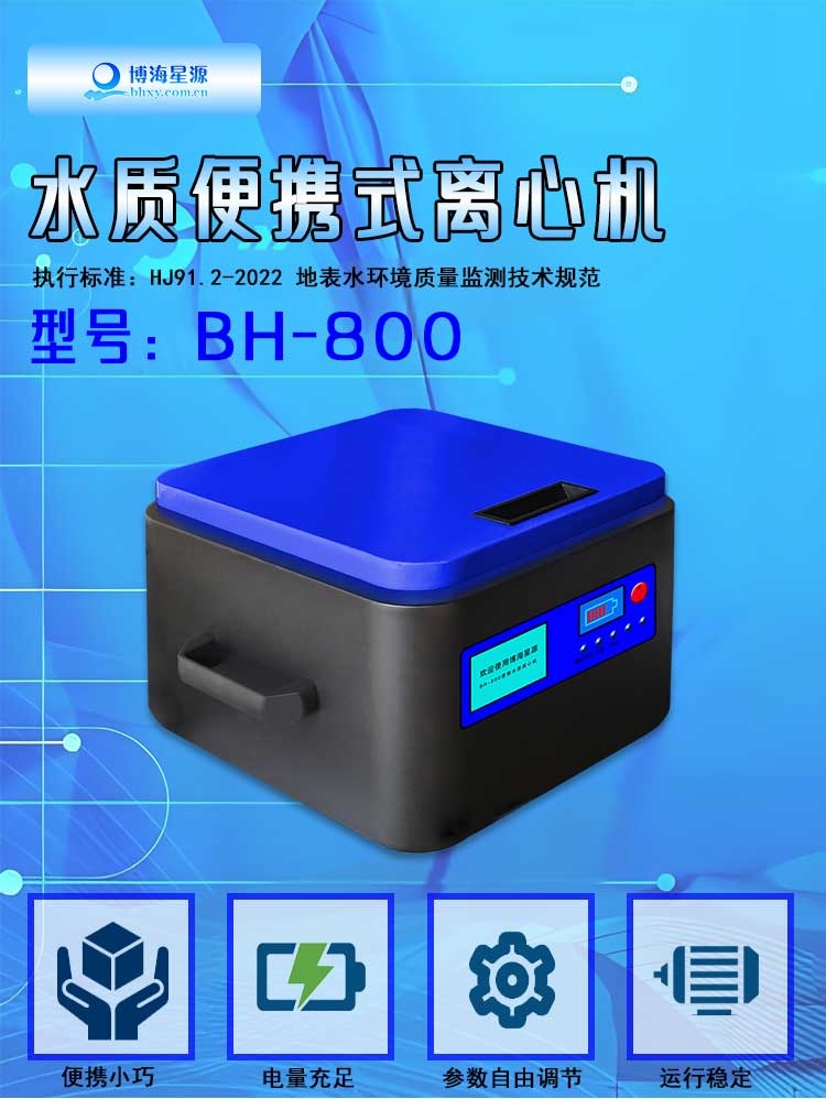 水质便携式离心机HJ 91.2-2022地表水总麟现场前处理 内置电池 水质便携式离心机HJ 91.2-2022地表水总麟现场前处理 内置电池