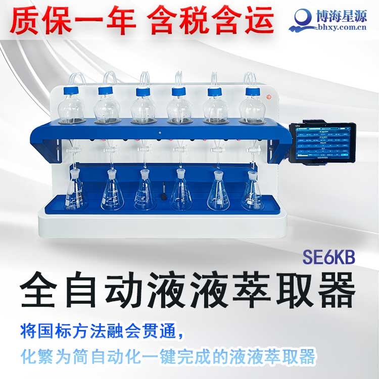 液液萃取仪 全自动化一键完成1-6样品 石油类 挥发酚 多环芳烃等 液液萃取仪 全自动化一键完成1-6样品 石油类 挥发酚 多环芳烃等
