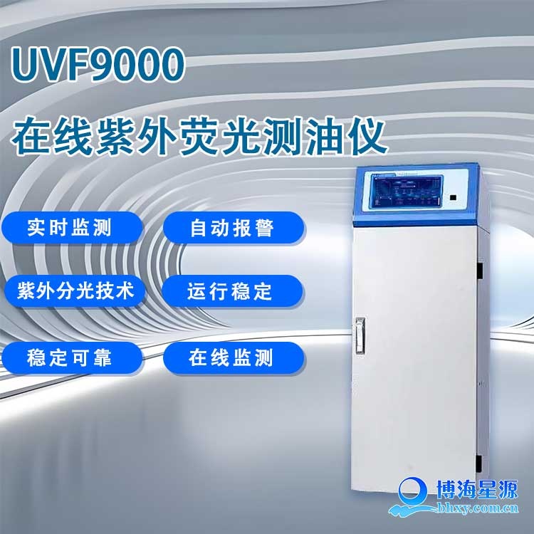 水中油在线分析仪 紫外荧光原理 测量范围100PPM 维护简单