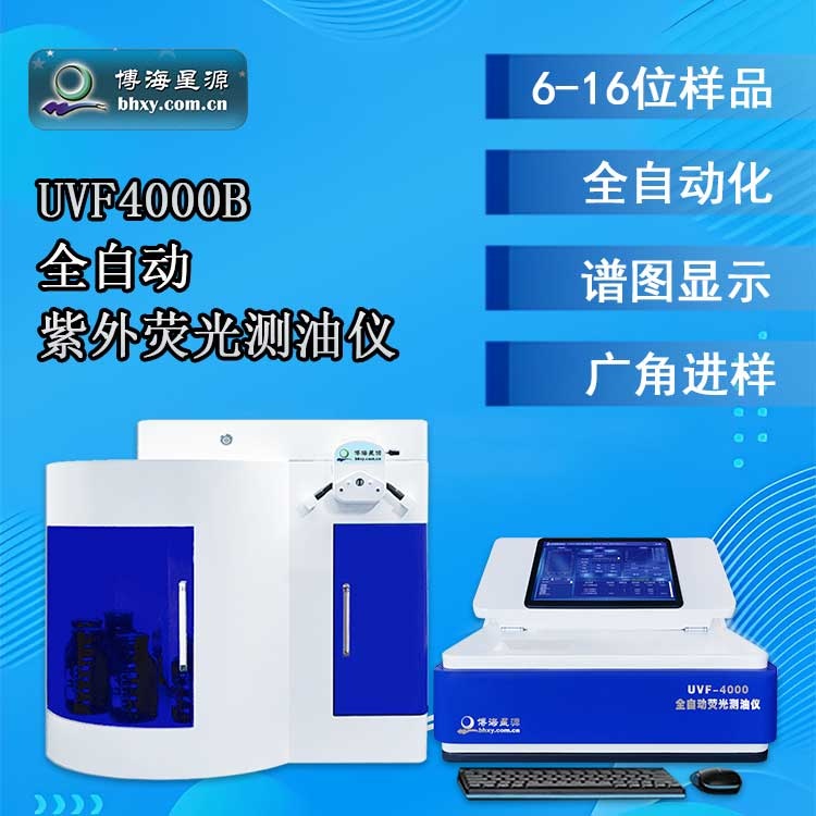 全自动荧光测油仪 开机自检 一键校正无需试剂 测量准确