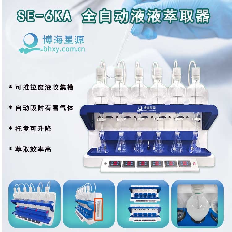 全自动液液萃取仪 全自动液液萃取仪