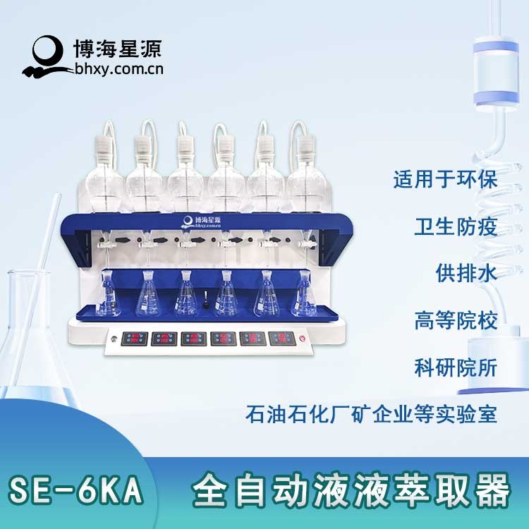 全自动液液萃取仪 全自动液液萃取仪