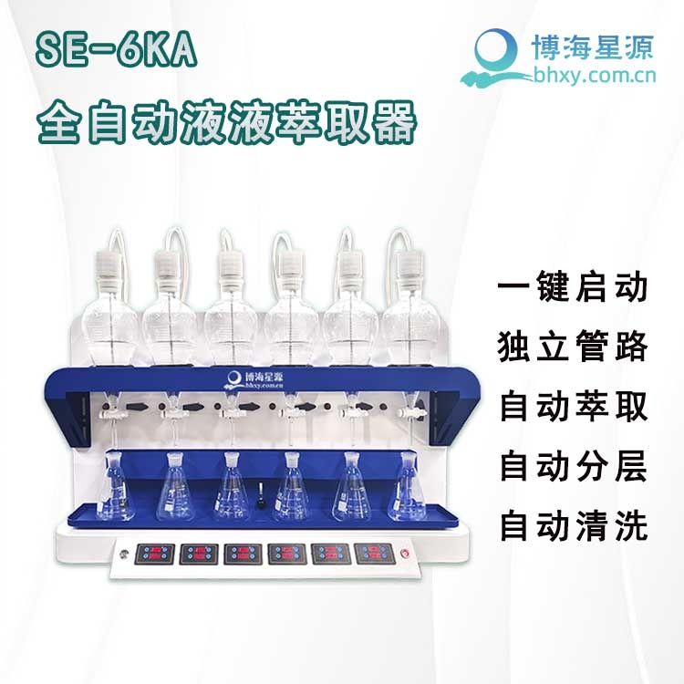 全自动液液萃取仪 全自动液液萃取仪