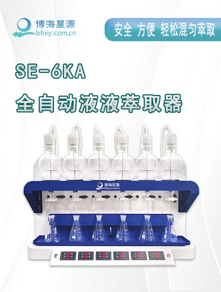 全自动液液萃取仪 6联自动清洗萃取器 液液萃取装置