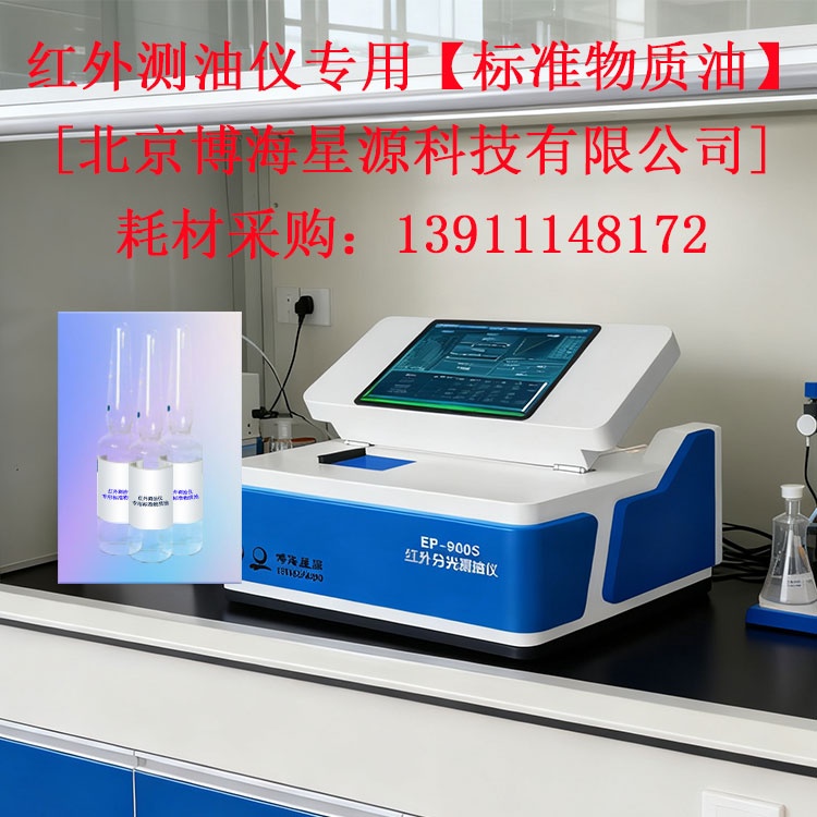 红外测油仪专用标油 红外测油仪专用标油