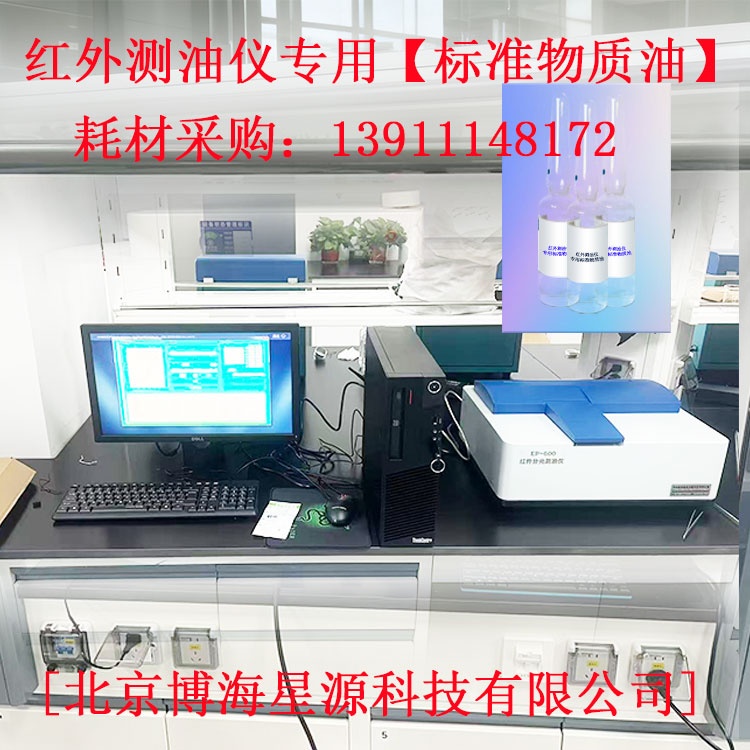 红外测油仪专用标油 红外测油仪专用标油