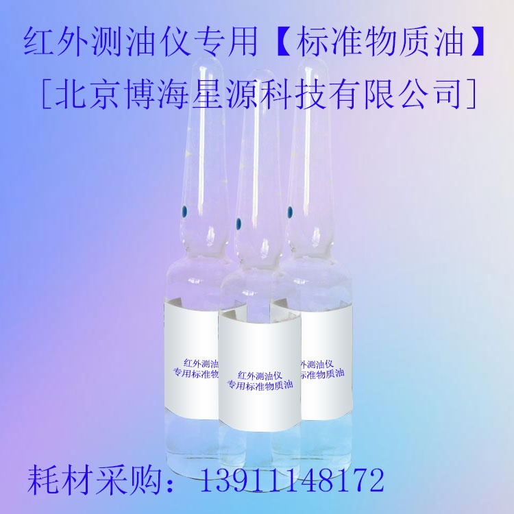 BH150025-0222-13四氯乙烯中红外测油仪用溶液标准物质 BH150025-0222-13四氯乙烯中红外测油仪用溶液标准物质
