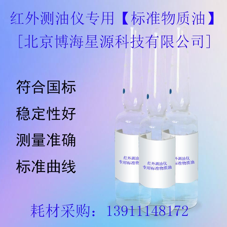 BH150025-0222-13四氯乙烯中红外测油仪用溶液标准物质