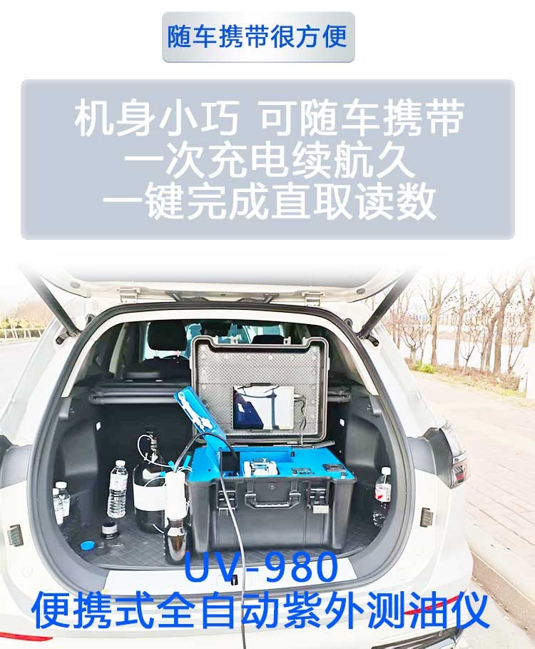全自动便携紫外测油仪UV980 全自动便携紫外测油仪UV980