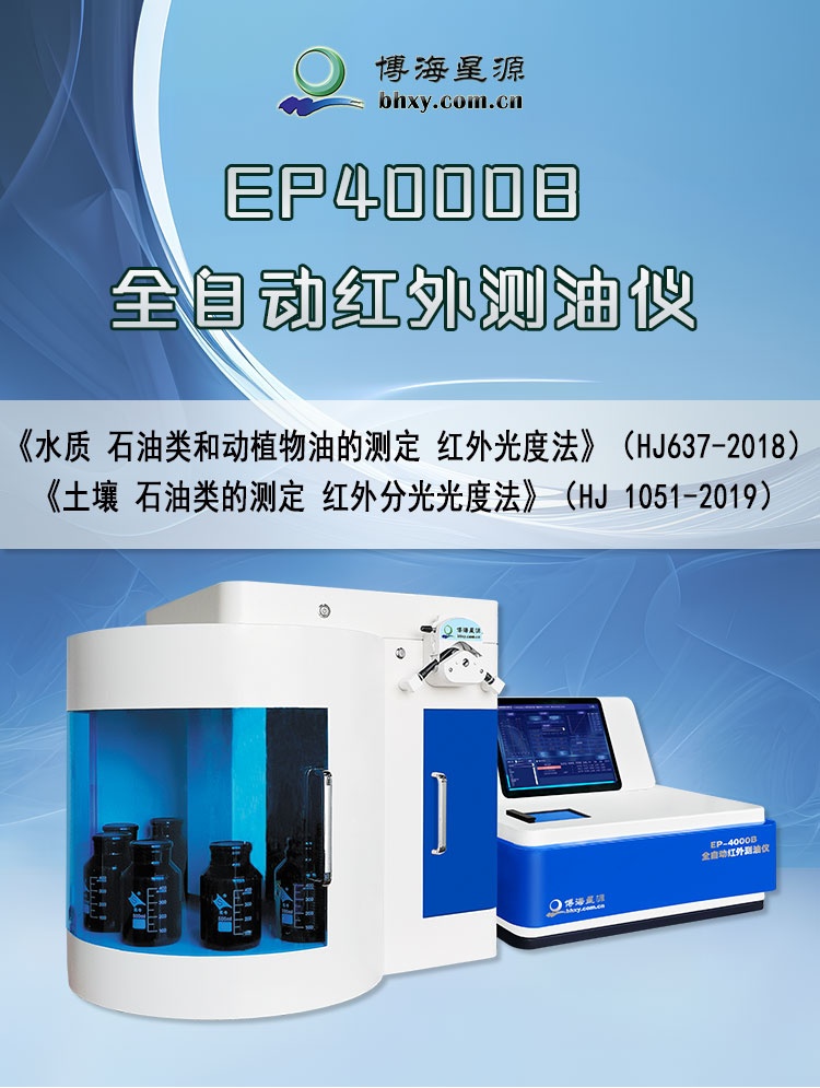 全自动红外分光测油仪EP4000B 全自动红外分光测油仪EP4000B