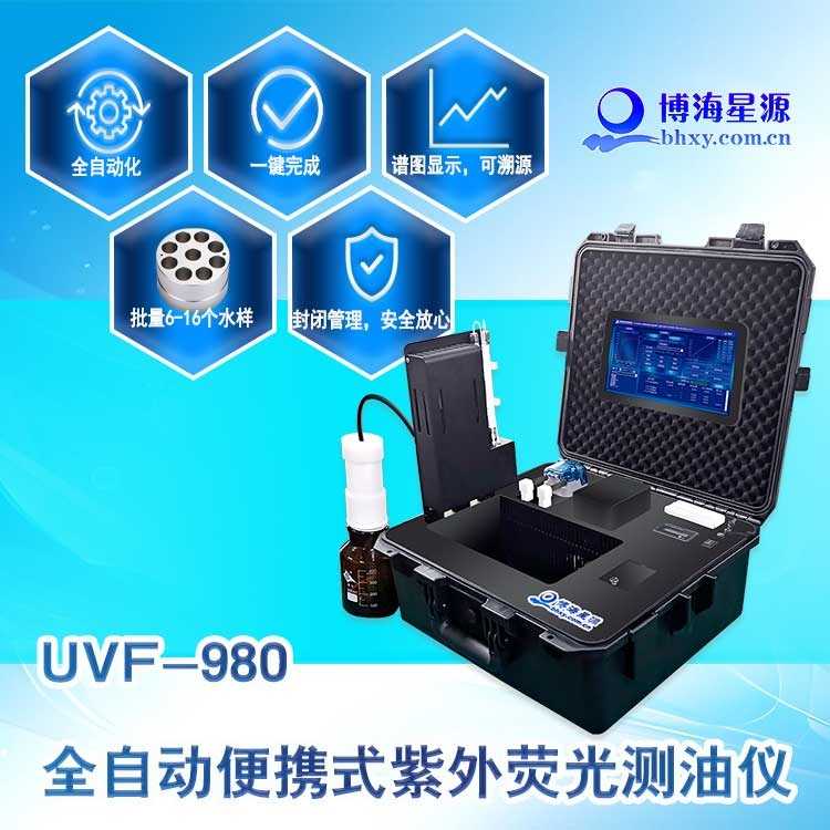 全自动便携式荧光测油仪 应急监测 一键校正无需试剂 测量准确