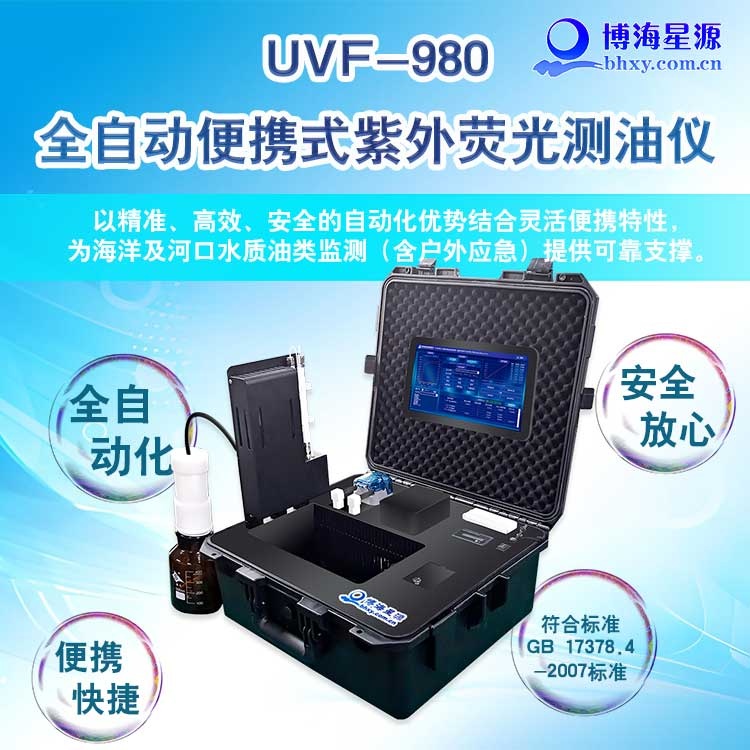 全自动便携式紫外荧光测油仪