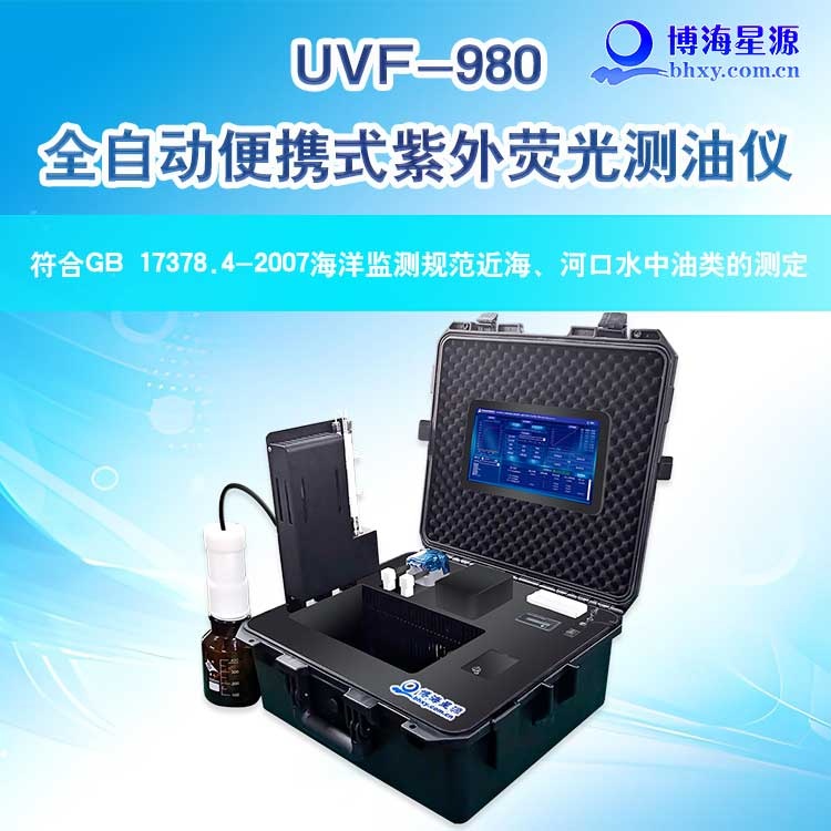 全自动便携式紫外荧光测油仪