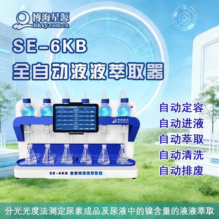 全自动液液萃取仪 尿素中的镍含量环己烷萃取器 全自动液液萃取仪 尿素中的镍含量环己烷萃取器