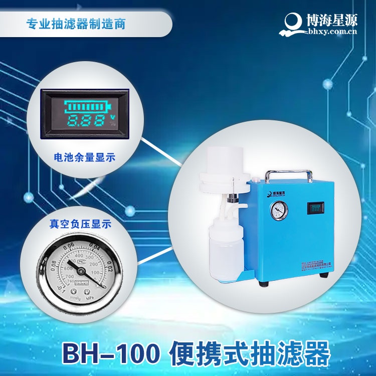 BH-100便携式抽滤器 BH-100便携式抽滤器