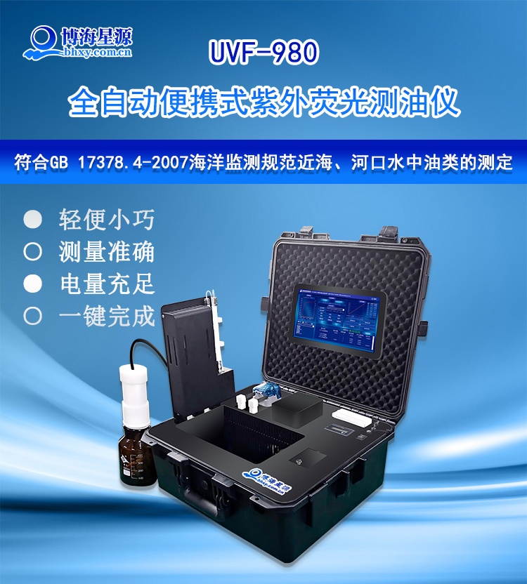 UVF980全自动便携紫外荧光测油仪 符合GB 17378.4-2007 海水河口含油检测